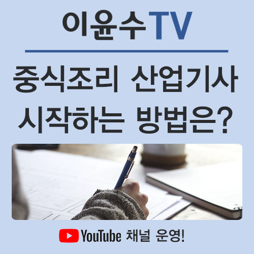  중식조리산업기사, 쉽게 준비할 수 있는 방법은?