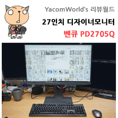 27인치모니터 벤큐 디자이너모니터 PD2705Q 리뷰