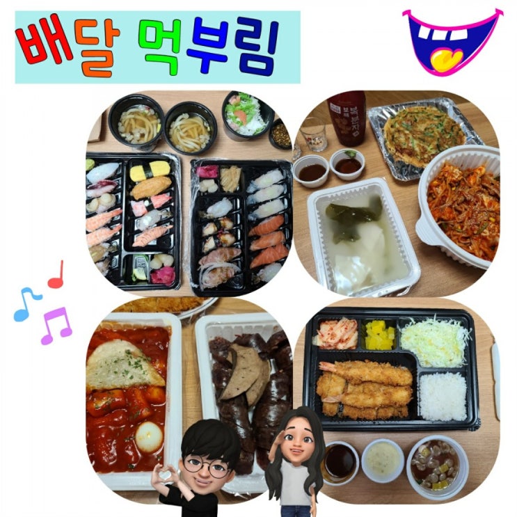  코로나 집콕 배달 먹부림 (은평해물찜/올바른돈까스/죠스떡볶이/좋은초밥)