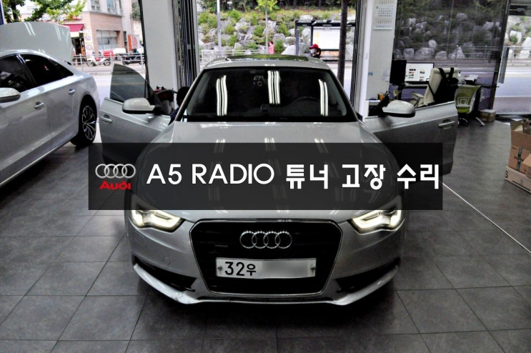  인천,부천아우디오디오수리MMI오디오수리 아우디 A5 J794 전원불량,블랙아웃,사운드먹통 메인보드 고장수리 - 수원 수입차 오디오 AV 모니터 수리