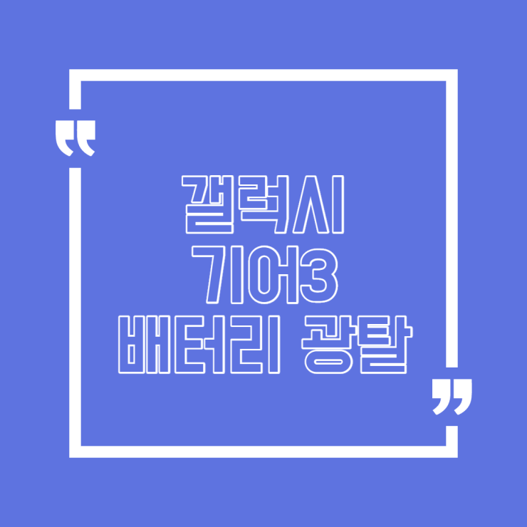  갤럭시 기어 s3 배터리 광탈 어떤 내용들이 있을까?