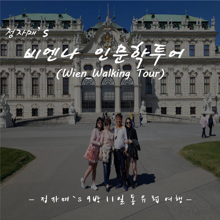  #19 비엔나 인문학 투어_반나절 워킹투어 | 벨베데레부터 슈테판 대성당까지