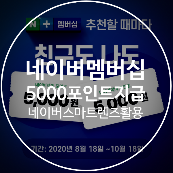  [네이버플러스멤버십]빨리가입하면 이득! 5,000원벌기! 10월18일까지 기한연장(+가격, 추천, 해지, 네이버스마트렌즈)
