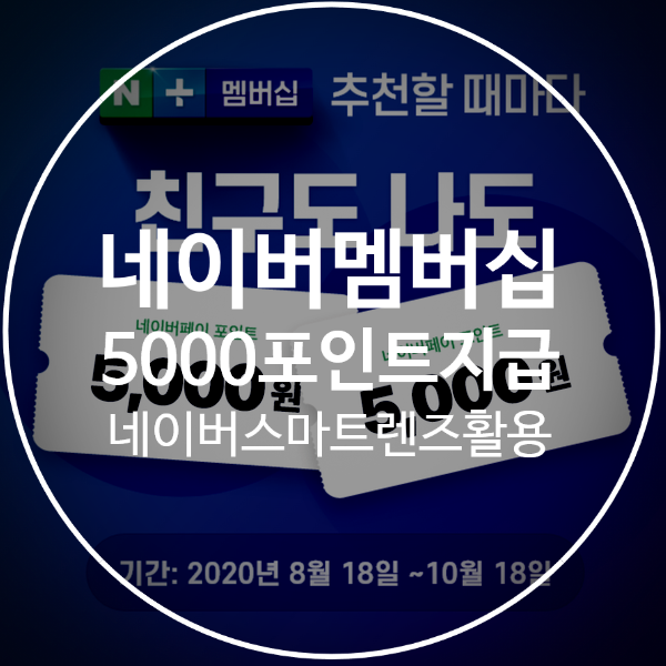 [네이버플러스멤버십]빨리가입하면 이득! 5,000원벌기! 10월18일까지 기한연장(+가격, 추천, 해지, 네이버스마트렌즈)