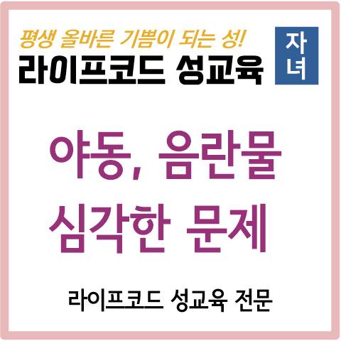  [자녀 성교육] 시급한 성교육_음란물과 야동