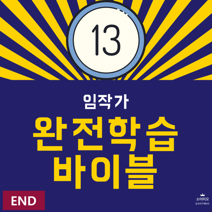  완전학습 바이블 - 마지막 기록