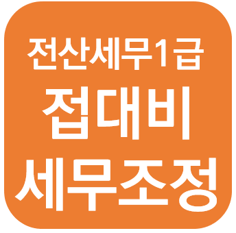  전산세무 1급 - 접대비 세무조정 + 접대비조정명세서(을), (갑)