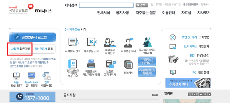  사업장4대보험가입하기 , EDI가입하기