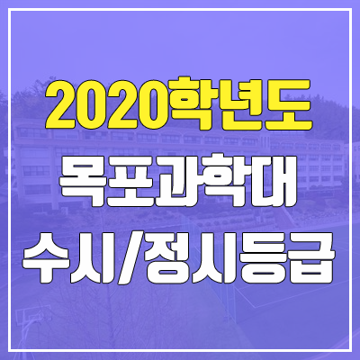 목포과학대학교 수시등급 / 정시등급 (2020, 예비번호)