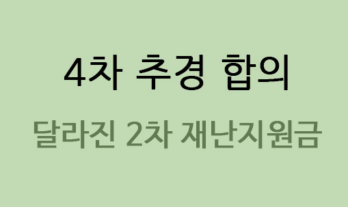 4차 추경 합의 - 달라진 2차 재난지원금(통신비 선별지급, 중학생 돌봄비 확대)