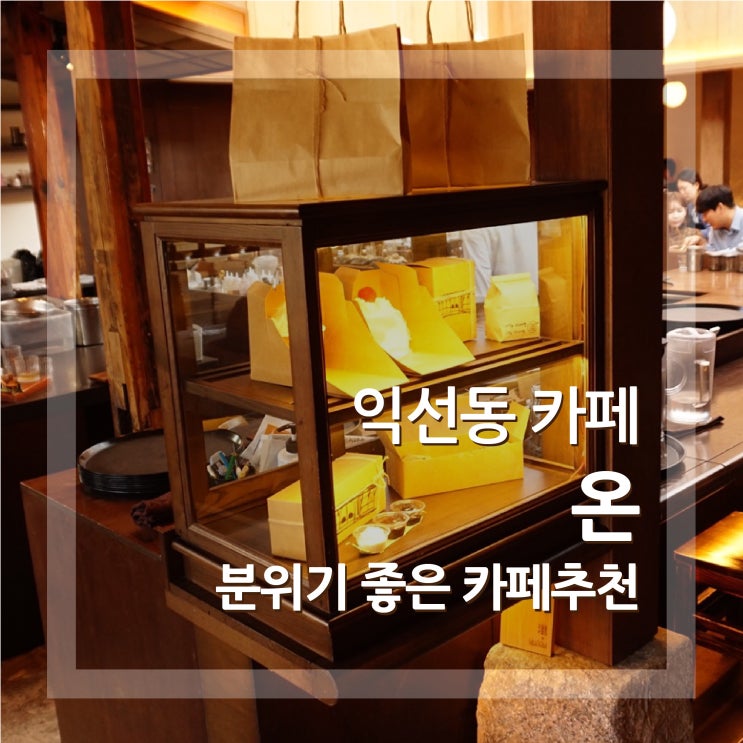  익선동카페 온 분위기 좋은 데이트장소 다녀왔어요