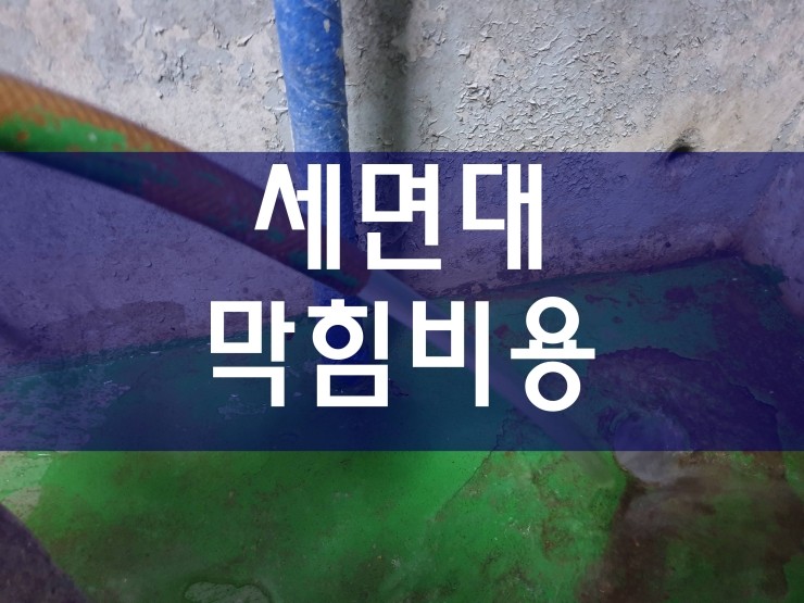  시흥시 세면대막힘비용 역시 효과가 좋네요