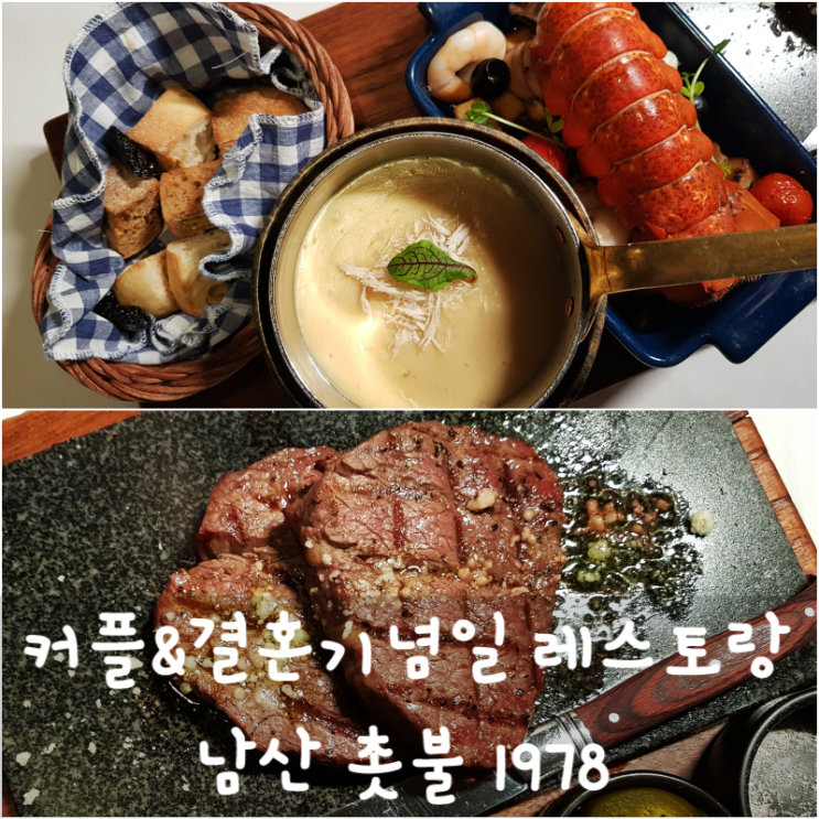  결혼기념일 레스토랑 촛불1978에서 러브패키지 추천