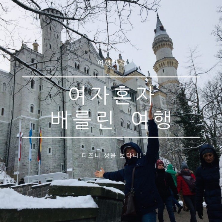 베를린 중앙역 맛집, 퓌센 가는 방법 베를린 중앙역 맛집, 퓌센 가는 방법