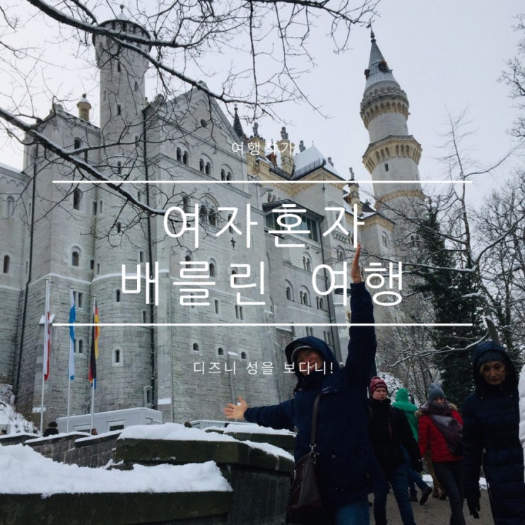 베를린 중앙역 맛집, 퓌센 가는 방법