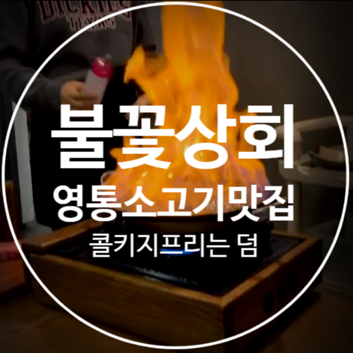  [불꽃상회] 콜키지프리가 가능한 수원 영통 소고기 맛집!(가족모임, 회식장소로 적극추천)
