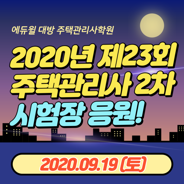  주택관리사 2차 시험장 응원을 가다! 으쌰으쌰 시험장 응원 현장!