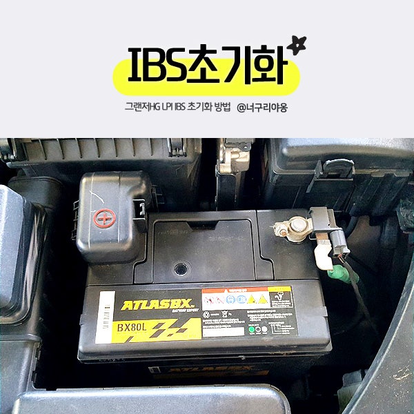 그랜저HG LPI IBS 초기화 방법