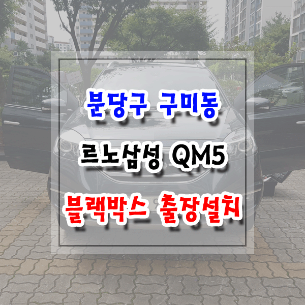  [씽씽이네] 분당구 구미동 블랙박스 출장설치 르노삼성 QM5 아이트로닉스 GT