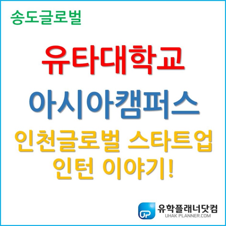  [인천글로벌 스타트업 캠퍼스] 유타대학교 아시아캠퍼스 학생의 인턴 이야기!