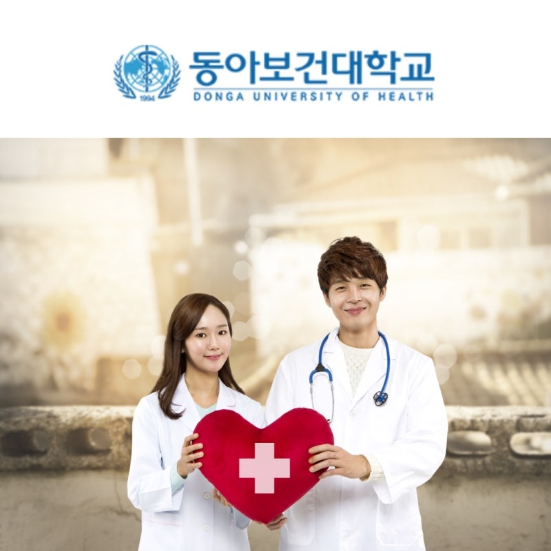 동아보건대학교 교육철학과 교육목적 : 네이버 블로그 동아보건대학교 교육철학과 교육목적 : 네이버 블로그