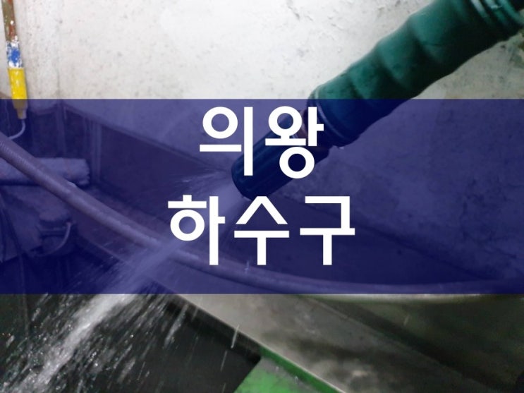  의왕하수구막힘 역시 효과가 좋네요