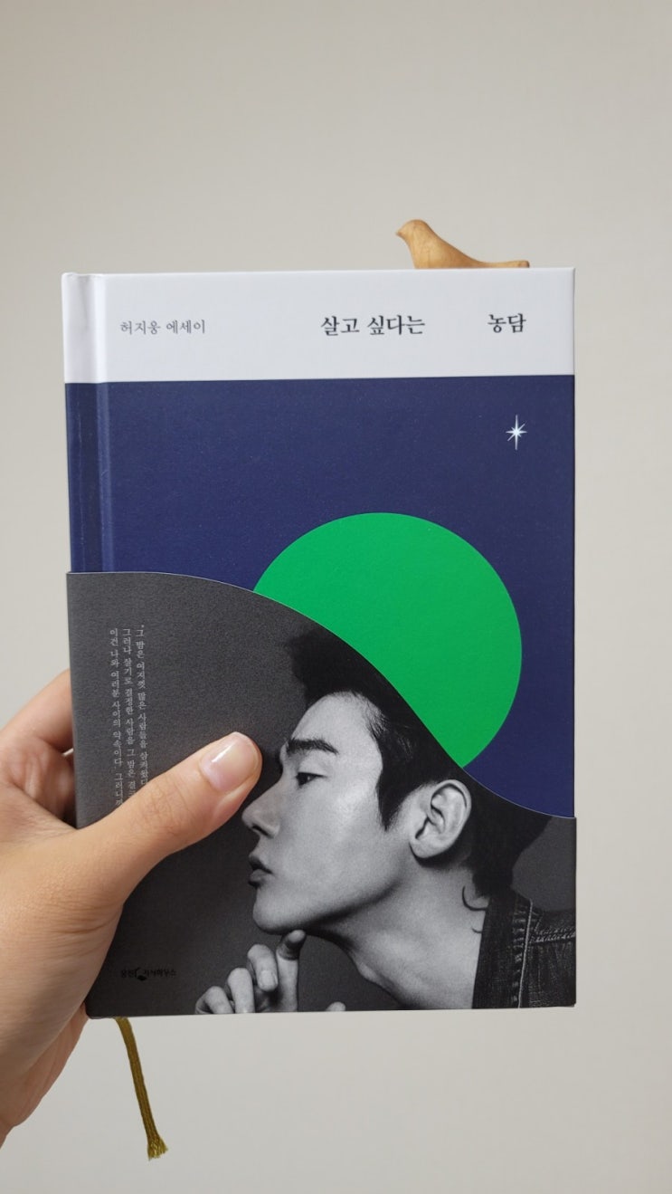  허지웅, 살고 싶다는 농담 (웅진지식하우스) 독서 기록