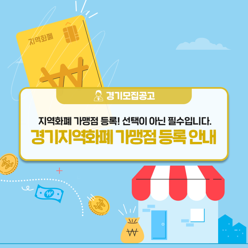 지역화폐 가맹점 등록! 선택이 아닌 필수입니다. 경기지역화폐 가맹점 등록 안내