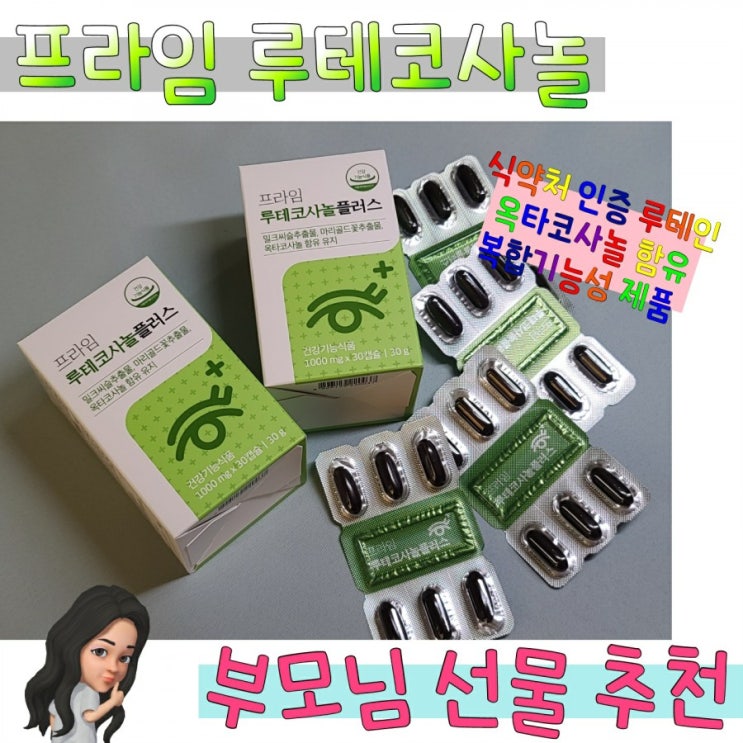  부모님 선물로 추천드리는 프라임 루테코사놀 후기 (루테인/옥타코사놀/복합기능성)
