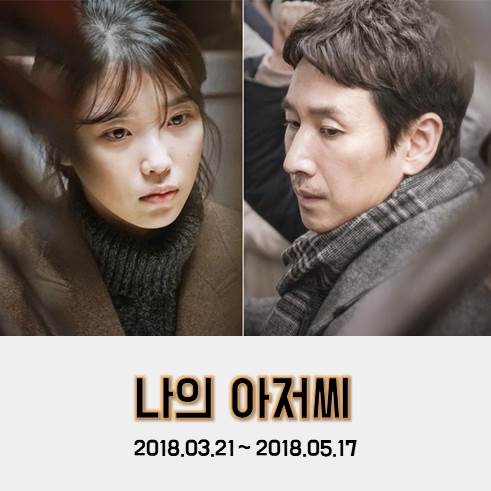 tvN드라마 &lt;나의 아저씨&gt;후기(Feat.명대사) 밥좀 사주죠? [넷플릭스.한드]