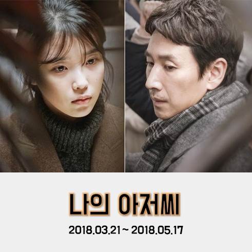  tvN드라마 <나의 아저씨>후기(Feat.명대사) 밥좀 사주죠? [넷플릭스.한드]