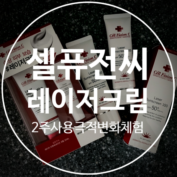  [레이저 리쥬버네이션 크림]셀퓨전씨 9통째 사용한 찐팬의 재생크림 추천글