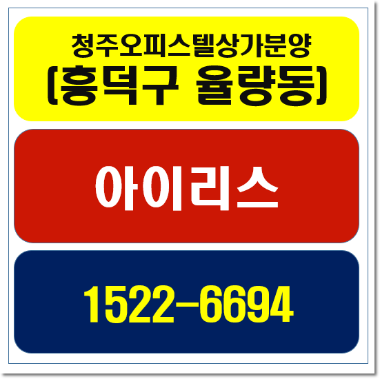  청주 율량아이리스오피스텔,아이리스상가분양  최신정보안내