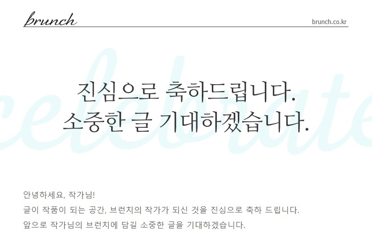  얼떨결에 한방에 브런치 작가신청에 성공!
