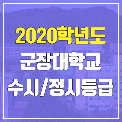  군장대학교 수시등급 / 정시등급 (2020, 예비번호)