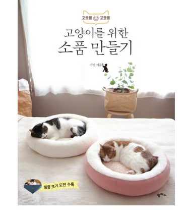  터널 속에 숨어서 쨉!!냥이 아루/고양이를 위한 소품 만들기