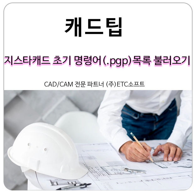  (지스타캐드 TIP) 초기 명령어(.pgp) 목록 불러오기