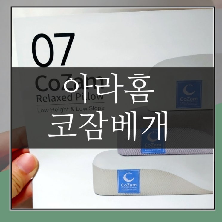 아라홈에서 만든 코잠 거북목베개 불면증과 이별하는 숙면 방법 아라홈에서 만든 코잠 거북목베개 불면증과 이별하는 숙면 방법