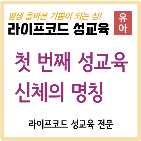  [유아 성교육] 우리 아이 첫 번째 성교육, 신체의 명칭을 알려주세요.