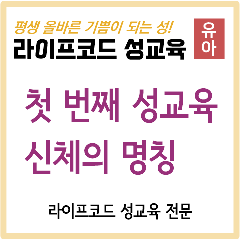 [유아 성교육] 우리 아이 첫 번째 성교육, 신체의 명칭을 알려주세요.