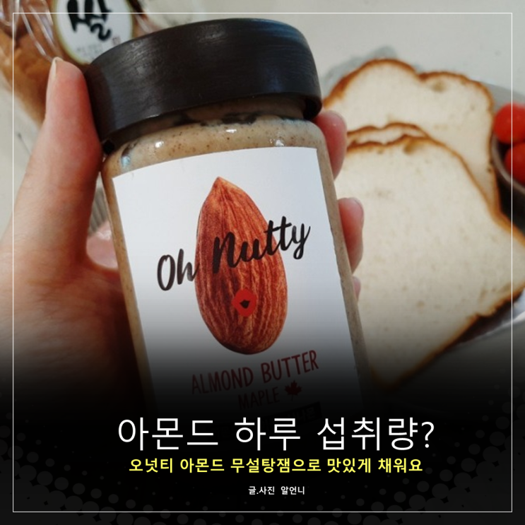  아몬드 하루 섭취량 오넛티 아몬드 무설탕잼으로 맛있게 채워요