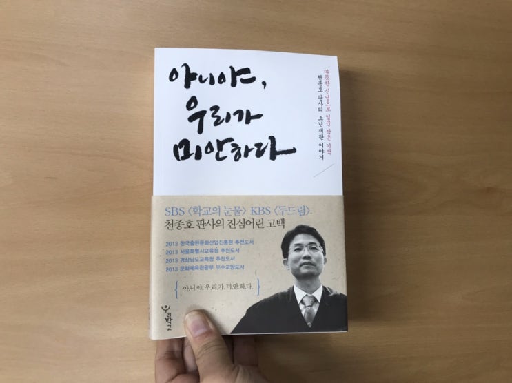 아니야, 우리가 미안하다 / 천종호 판사