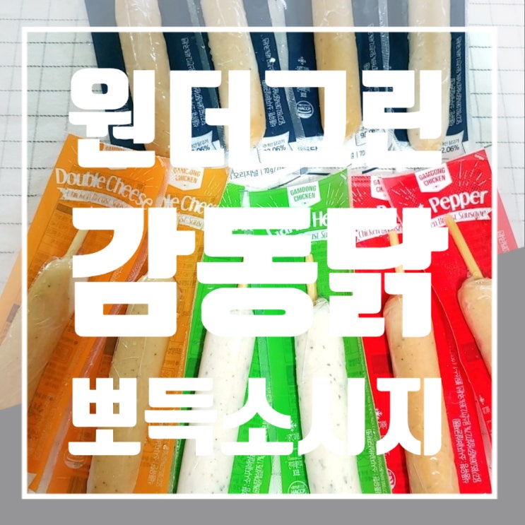 원더그린 감동닭 뽀득 소시지 맛있는 닭가슴살 소시지 보관 방법 원더그린 감동닭 뽀득 소시지 맛있는 닭가슴살 소시지 보관 방법