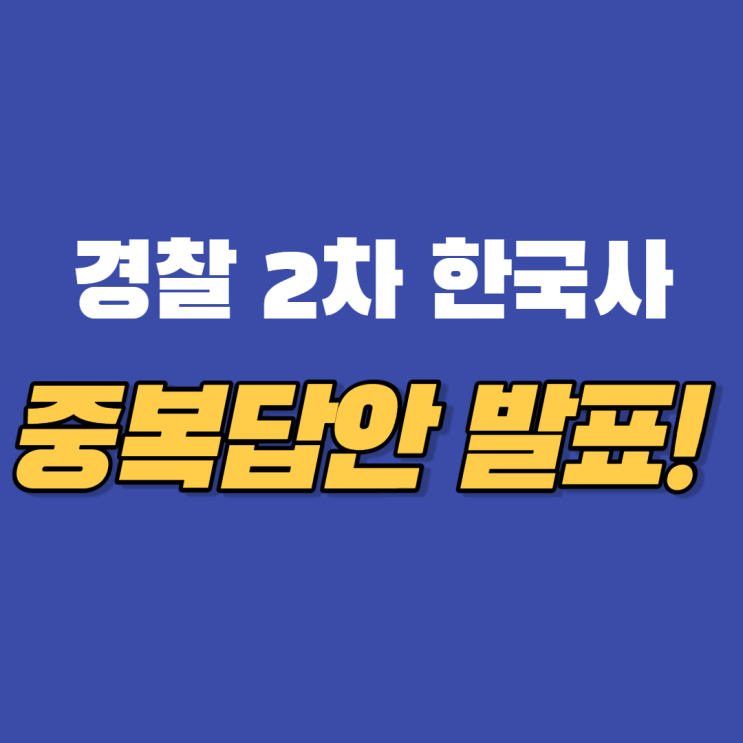 경찰 2차시험 한국사 중복답안 발표!