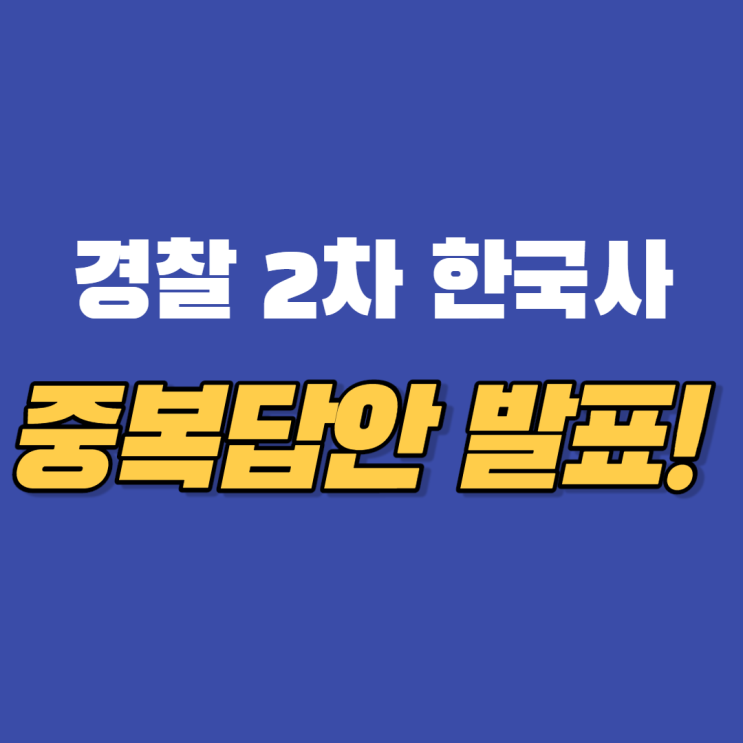  경찰 2차시험 한국사 중복답안 발표!