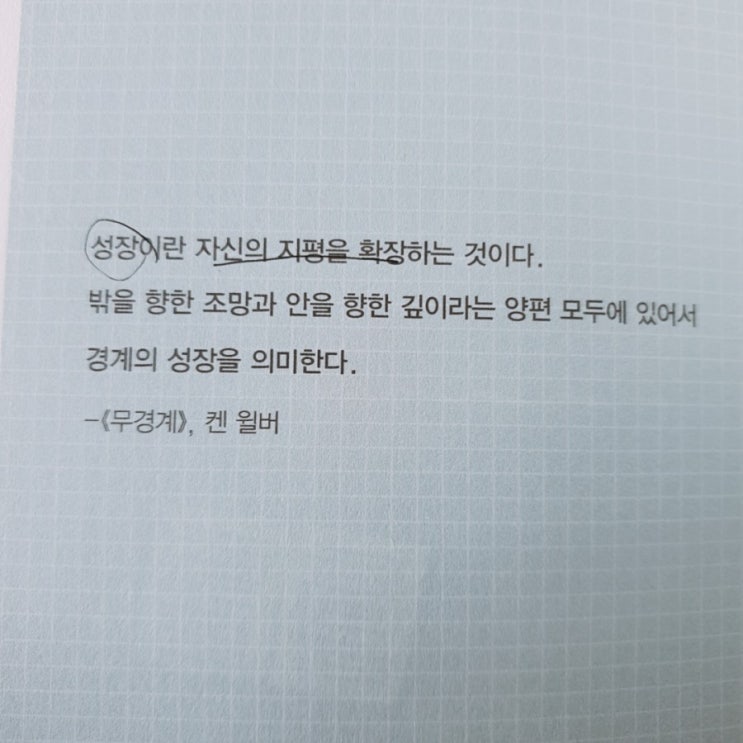  성장이란 자신의 지평을 확장하는 것