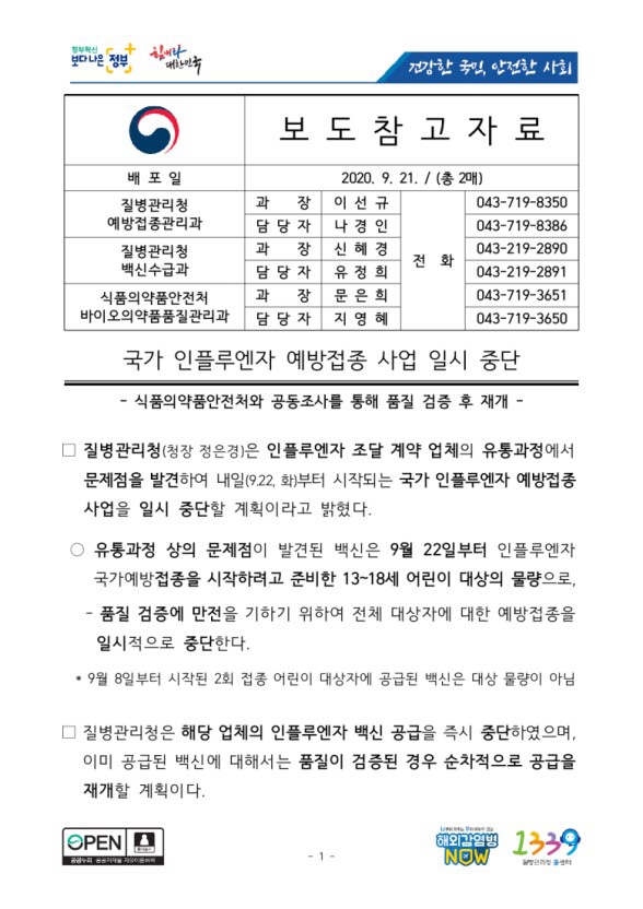  “독감무료접종” 일시 중단
