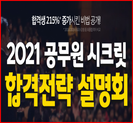  시흥 수원공무원학원 에듀윌 수원학원 9/28(월) 시크릿 설명회