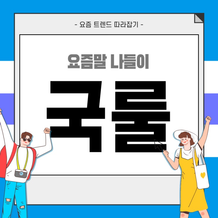  국룰뜻 이런 의미였다고? 유재석도 몰랐던 요즘줄임말