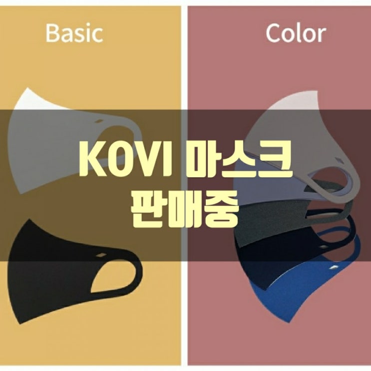  [판매중] 기능성 연예인 패션 마스크!! KOVI 마스크!!